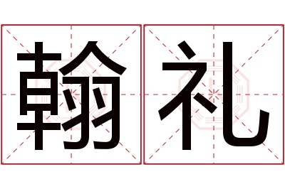 翰礼名字寓意