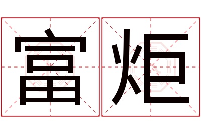 富炬名字寓意