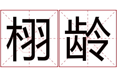 栩龄名字寓意