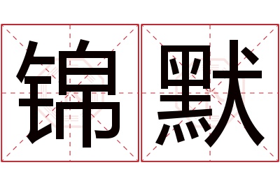 锦默名字寓意