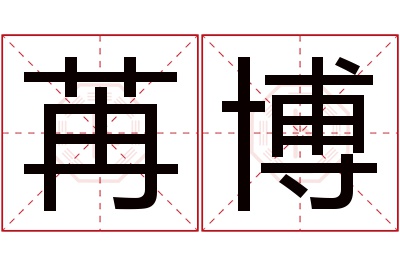 苒博名字寓意