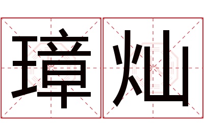 璋灿名字寓意