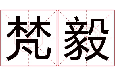 梵毅名字寓意