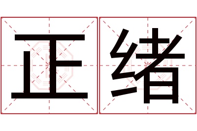 正绪名字寓意