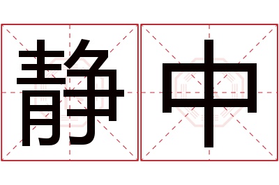 静中名字寓意