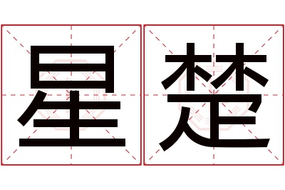 星楚名字寓意