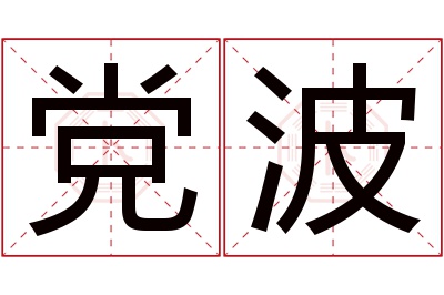 党波名字寓意