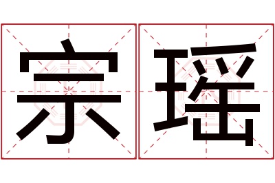 宗瑶名字寓意