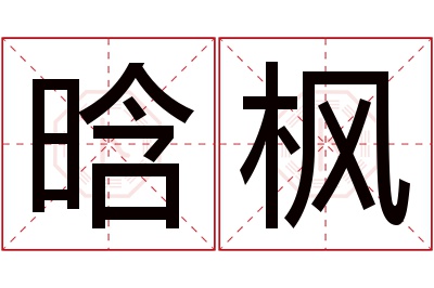 晗枫名字寓意