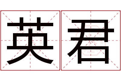 英君名字寓意