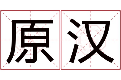 原汉名字寓意