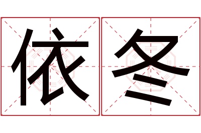 依冬名字寓意