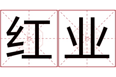 红业名字寓意