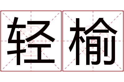 轻榆名字寓意