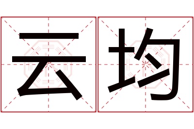 云均名字寓意