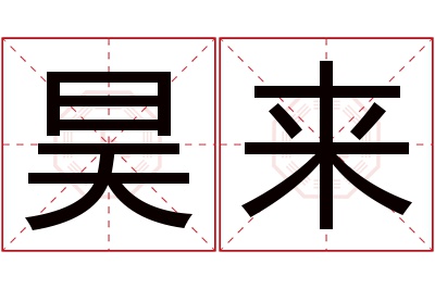 昊来名字寓意