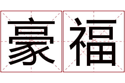 豪福名字寓意