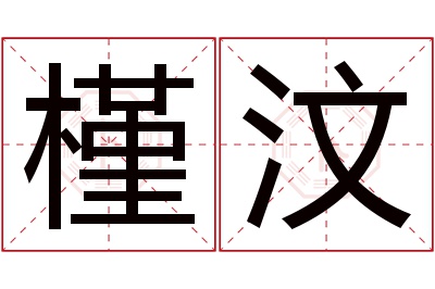 槿汶名字寓意