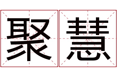 聚慧名字寓意