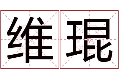 维琨名字寓意