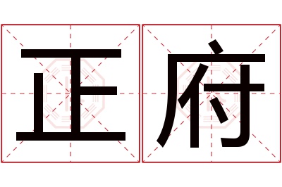 正府名字寓意