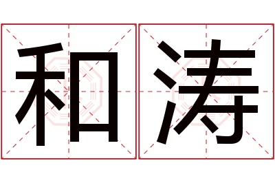 和涛名字寓意