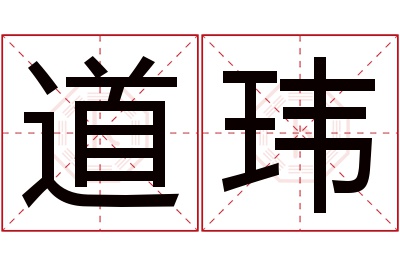 道玮名字寓意