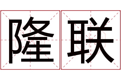 隆联名字寓意