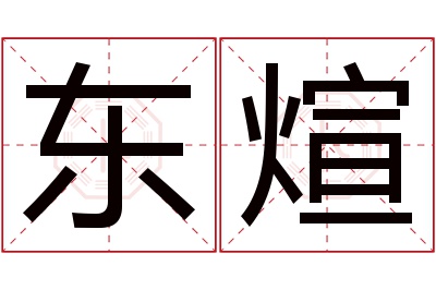 东煊名字寓意