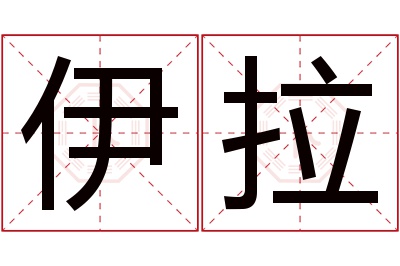 伊拉名字寓意