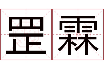 罡霖名字寓意