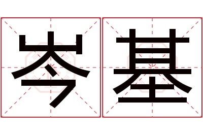 岑基名字寓意