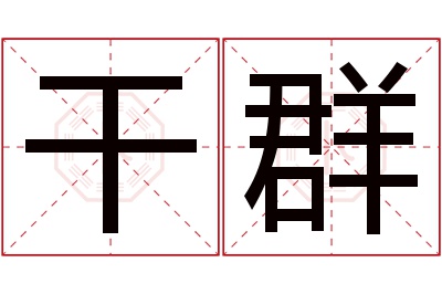 干群名字寓意