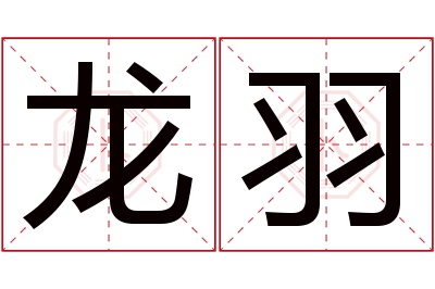 龙羽名字寓意