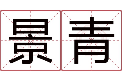 景青名字寓意