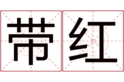 带红名字寓意