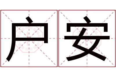 户安名字寓意