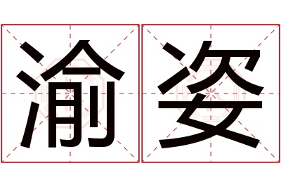 渝姿名字寓意