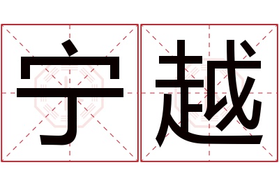 宁越名字寓意