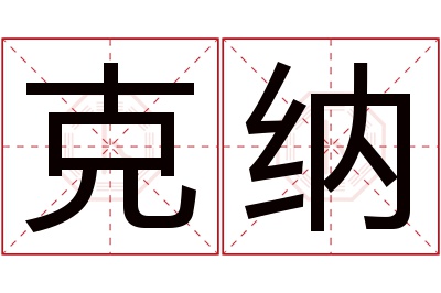 克纳名字寓意