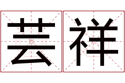 芸祥名字寓意