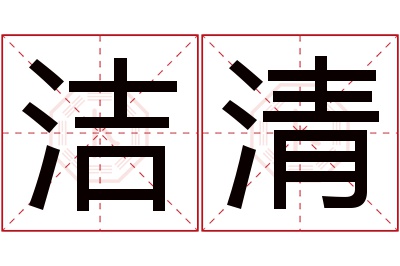 洁清名字寓意