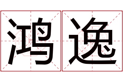 鸿逸名字寓意