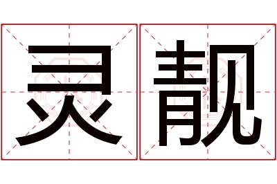 灵靓名字寓意