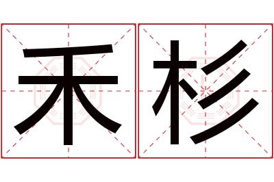 禾杉名字寓意