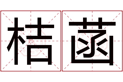 桔菡名字寓意