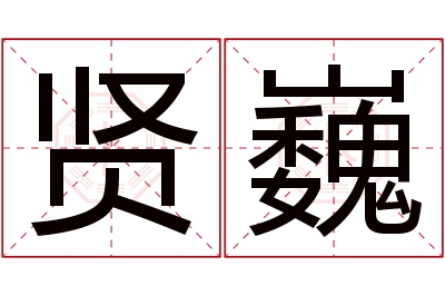 贤巍名字寓意