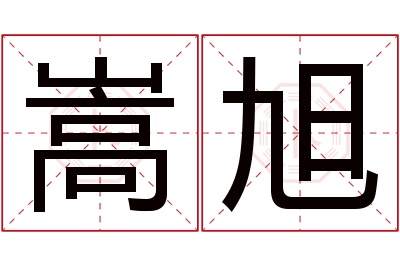 嵩旭名字寓意