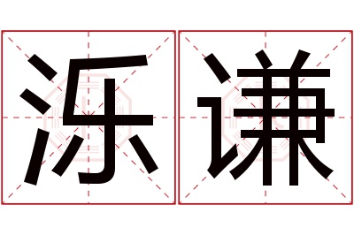 泺谦名字寓意