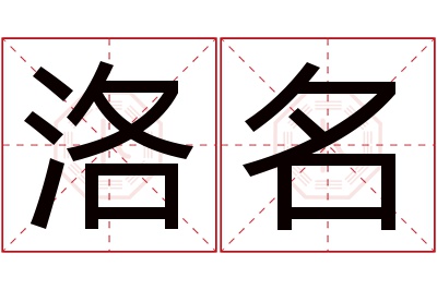 洛名名字寓意